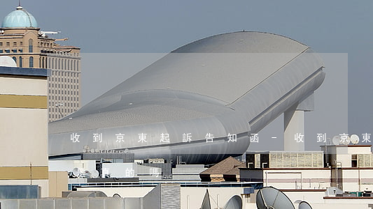 收到京東起訴告知函-收到京東起訴告知函是真的嗎