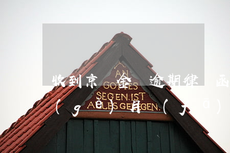 收到京東金條逾期律師函(京東金條逾期一個(gè)月發(fā)律師函是真的嗎?)