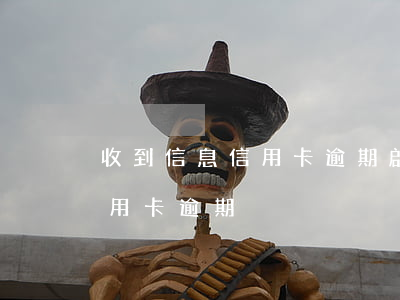 收到信息信用卡逾期啟動代償(收到信息說信用卡逾期)
