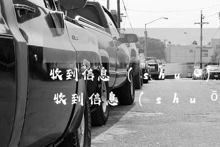 收到信息說(shuō)別人的信用卡逾期 收到信息說(shuō)別人的信用卡逾期是真的嗎