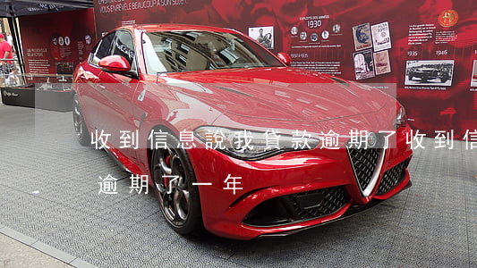 收到信息說我貸款逾期了(收到信息說我貸款逾期了一年)