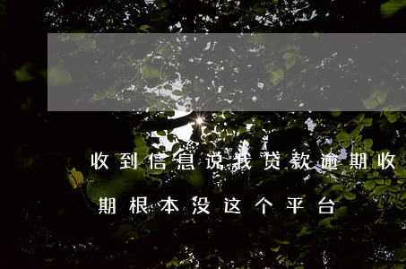 收到信息说我贷款逾期(收到信息说我贷款逾期,根本没这个平台)