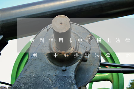 收到信用卡中心提出法律訴訟短信-收到信用卡中心提出法律訴訟短信是真的嗎