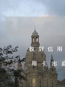 收到信用卡出庭提醒是被起訴了嗎-收到信用卡出庭提醒是被起訴了嗎怎么辦