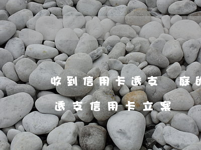 收到信用卡透支開庭的短信(收到短信說惡意透支信用卡立案)
