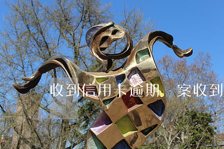 收到信用卡逾期報案(收到信息說信用卡逾期)