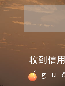 收到信用卡逾期的來(lái)信(感謝信關(guān)于信用卡逾期的)