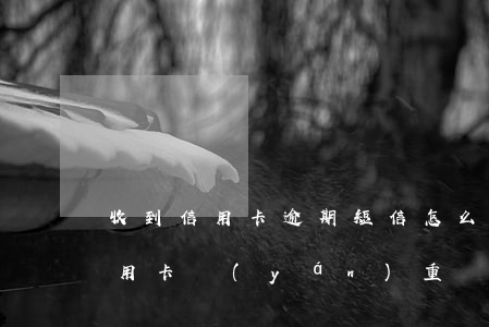 收到信用卡逾期短信怎么回事(收到短信說信用卡嚴(yán)重違約)