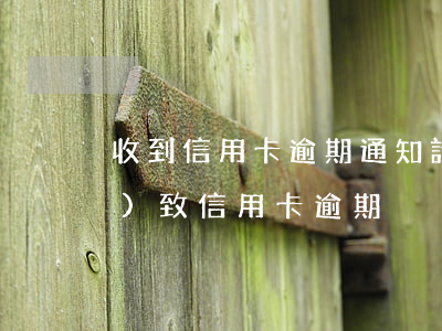 收到信用卡逾期通知詐騙(因被騙導(dǎo)致信用卡逾期)