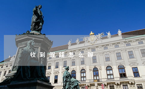 收到假錢怎么辦