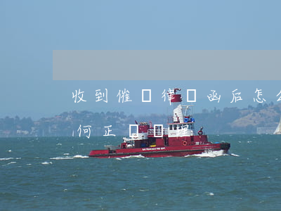 收到催債律師函后怎么辦(收到律師催告函如何正確處理)