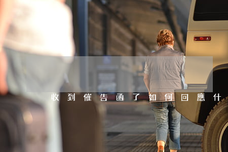 收到催告函了如何回應(什么是催告函)