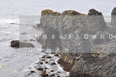 收到催告函多久會被起訴(起訴大概多久被告會接到通知)