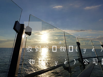收到催繳物業(yè)費(fèi)律師函(物業(yè)公司發(fā)律師函催繳物業(yè)費(fèi)了)