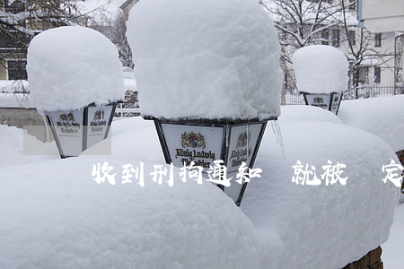收到刑拘通知書就被認定有犯罪嗎
