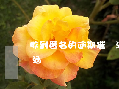收到匿名的逾期催繳涵（收到匿名的逾期催繳涵）
