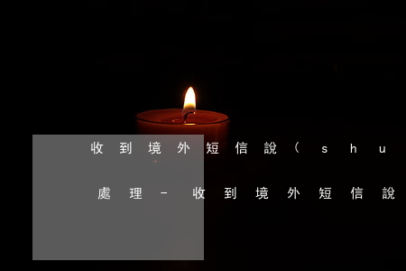 收到境外短信說(shuō)逾期讓加QQ處理-收到境外短信說(shuō)逾期讓加qq處理是真的嗎