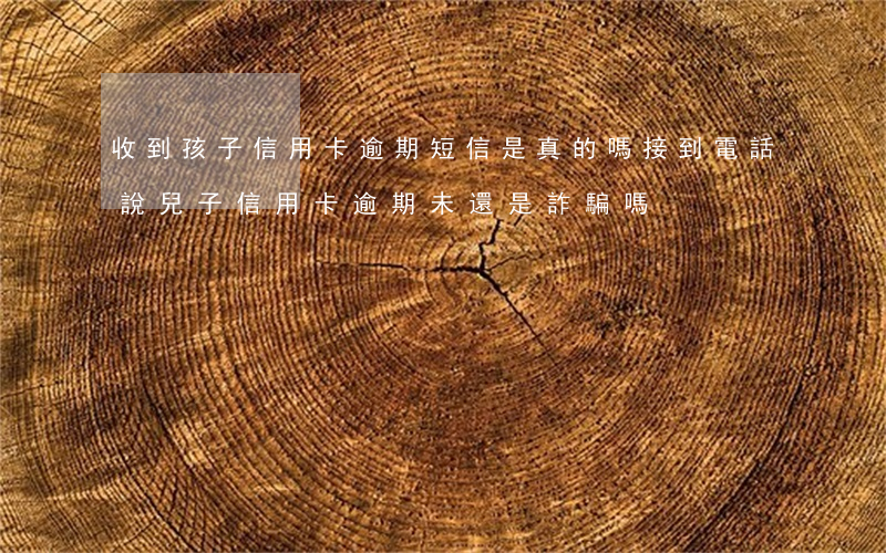 收到孩子信用卡逾期短信是真的嗎(接到電話說兒子信用卡逾期未還,是詐騙嗎?)