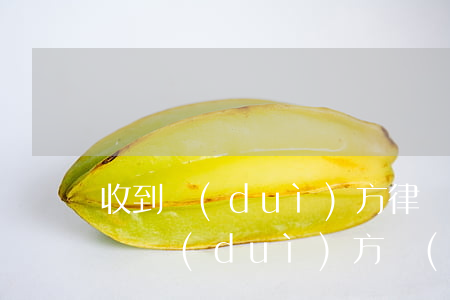 收到對(duì)方律師函要回復(fù)嗎(對(duì)方發(fā)律師函怎么處理)