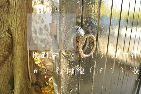 收到對(duì)方的律師函如何進(jìn)行回復(fù)，收到對(duì)方律師函要回復(fù)嗎