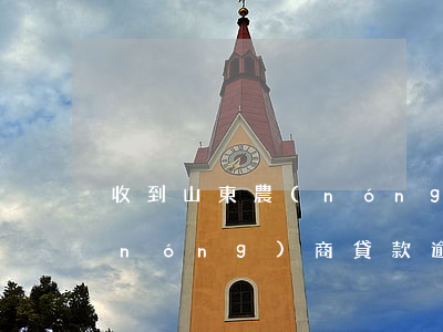 收到山東農(nóng)商銀貸款逾期(農(nóng)商貸款逾期一天)