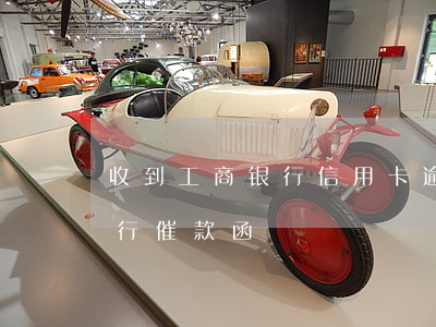收到工商银行信用卡逾期函件-收到工商银行催款函