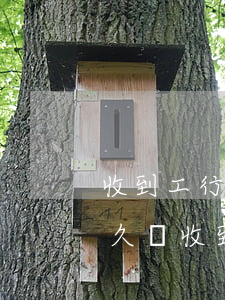 收到工行信用卡逾期催收函(工商銀行逾期多久會收到催收通知書)