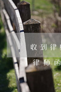 收到律师函到被起诉多久时间(从起诉到收到律师函要多久时间)
