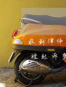 收到律师函到被起诉多久时间(收到律师函到被起诉多久时间)