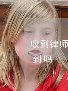 收到律师函怎么查询是不是真的(律师函能查到吗)