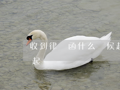 收到律師函什么時候起訴(收到律師函多久會起訴)