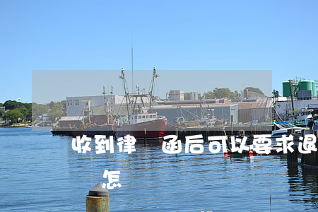 收到律師函后可以要求退回嗎(律師函退回去會怎樣)