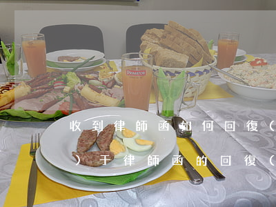 收到律師函如何回復(fù)(關(guān)于律師函的回復(fù)函)