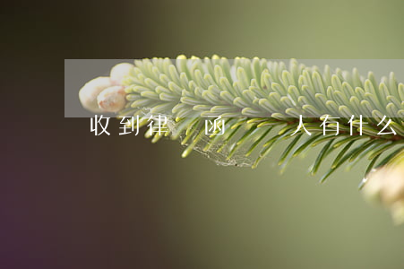 收到律師函對個人有什么影響