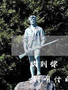 收到律師函對個人有什么影響(郵件律師函收到有什么后果)