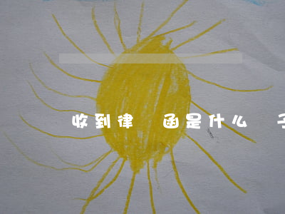 收到律師函是什么樣子的(收到律師函會怎樣)