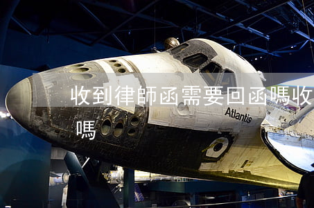 收到律師函需要回函嗎(收到律師函需要回函嗎)