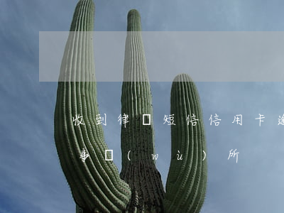 收到律師短信信用卡逾期(逾期短信收到律師事務(wù)所)