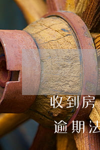 收到房貸逾期法院調(diào)解書(房貸逾期法院調(diào)解案例)