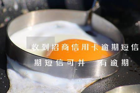 收到招商信用卡逾期短信(收到招商信用卡逾期短信,可并沒有逾期)