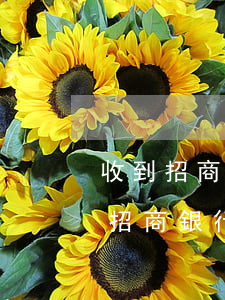 收到招商銀行信用卡逾期律師函多久會起訴 招商銀行逾期四個月,今天律師事務(wù)所打電話給我