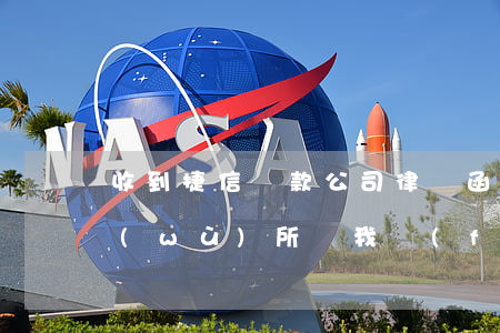 收到捷信貸款公司律師函(捷信委托律師事務(wù)所給我發(fā)通知函)