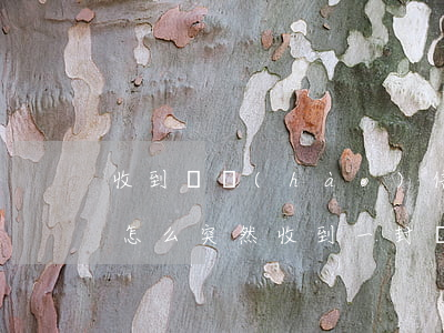 收到掛號(hào)信意味著什么(什么情況,怎么突然收到一封掛號(hào)信?)