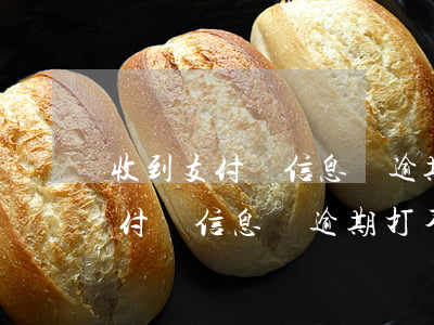 收到支付寶信息說逾期打不通電話-收到支付寶信息說逾期打不通電話怎么辦
