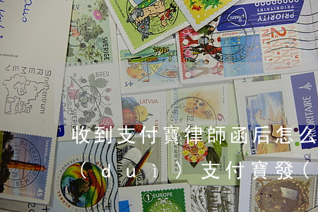 收到支付寶律師函后怎么應(yīng)對(duì)(支付寶發(fā)來(lái)律師函)