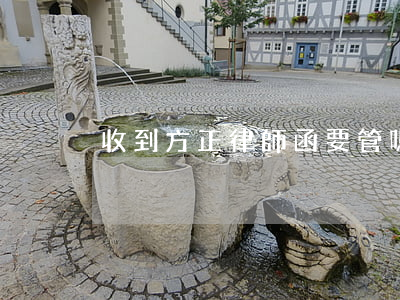 收到方正律師函要管嗎(方正律師函不理睬)