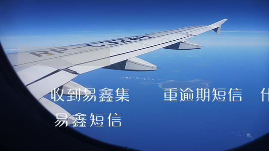 收到易鑫集團嚴重逾期短信(為什么我收到了易鑫短信驗證碼)