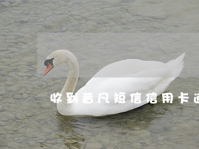 收到普凡短信信用卡逾期