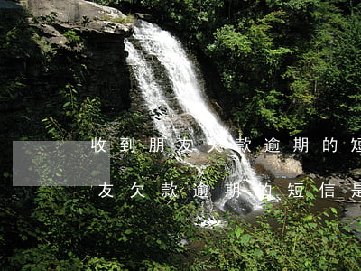 收到朋友欠款逾期的短信是真的嗎-收到朋友欠款逾期的短信是真的嗎嗎