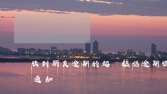 收到朋友逾期的起訴短信(逾期收到短信法訴通知)